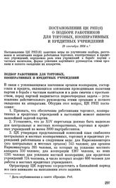 Постановление ЦК РКП(б). О подборе работников для торговых, кооперативных и кредитных учреждений. 19 сентября 1924 г.