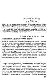 Пленум ЦК РКП(б). Москва. 25—27 октября 1924 г. Резолюция Пленума об очередных задачах работы в деревне