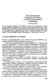 Постановление Оргбюро ЦК РКП(б). О работе комсомола в деревне. 1 декабря 1924 г.