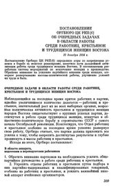 Постановление Оргбюро ЦК РКП(б) об очередных задачах в области работы среди работниц, крестьянок и трудящихся женщин Востока. 22 декабря 1924 г.