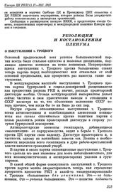 Пленум ЦК РКП(б). Москва. 17—20 января 1925 г. Резолюции и постановления Пленума. О выступлении т. Троцкого