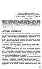 Постановление ЦК РКП(б). О подготовке и переподготовке агитаторов и пропагандистов. 13 марта 1925 г.