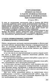 Постановление Оргбюро ЦК РКП(б). О работе производственных совещаний и производственных конференций. 13 апреля 1925 г.