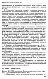 Пленум ЦК РКП(б). Москва. 23—30 апреля 1925 г. Резолюции Пленума. По вопросу о казачестве