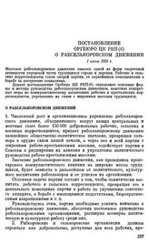 Постановление Оргбюро ЦК РКП(б). О рабселькоровском движении. 1 июня 1925 г.