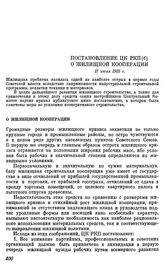 Постановление ЦК РКП (б). О жилищной кооперации. 17 июля 1925 г.