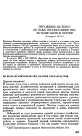 Обращение ЦК РКП(б). Ко всем организациям РКП, ко всем членам партии. 10 августа 1925 г.