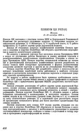 Пленум ЦК РКП(б). Москва. 3—10 октября 1925 г. Резолюции Пленума. О внешней торговле