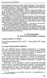 Четырнадцатый съезд ВКП(б). Москва. 18—31 декабря 1925 г. Резолюции и постановления съезда. О месте работы XIV съезда