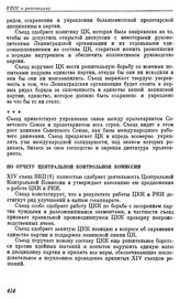 Четырнадцатый съезд ВКП(б). Москва. 18—31 декабря 1925 г. Резолюции и постановления съезда. По отчету Центральной Контрольной Комиссии