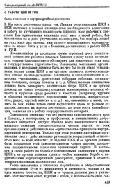 Четырнадцатый съезд ВКП(б). Москва. 18—31 декабря 1925 г. Резолюции и постановления съезда. О работе ЦКК и РКИ