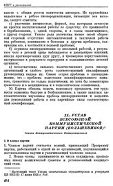 Четырнадцатый съезд ВКП(б). Москва. 18—31 декабря 1925 г. Устав Всесоюзной коммунистической партии (большевиков)