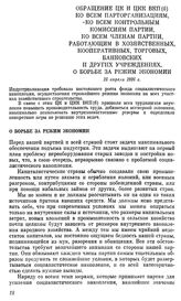 Обращение ЦК и ЦКК ВКП(б) ко всем парторганизациям, ко всем контрольным комиссиям партии, ко всем членам партии, работающим в хозяйственных, кооперативных, торговых, банковских и других учреждениях, о борьбе за режим экономии. 25 апреля 1926 г.