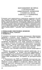 Постановление ЦК ВКП(б). О преподавании общественных дисциплин в комвузах, вузах, рабфаках и техникумах. 7 июня 1926 г.