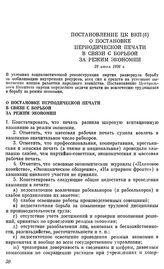 Постановление ЦК ВКП(б). О постановке периодической печати в связи с борьбой за режим экономии. 28 июня 1926 г.