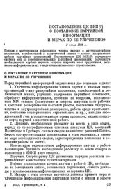 Постановление ЦК ВКП(б). О постановке партийной информации и мерах по ее улучшению. 2 июля 1926 г.