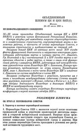 Объединенный Пленум ЦК и ЦКК ВКП(б). Москва. 14—23 июля 1926 г. Из информационного сообщения