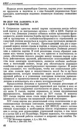 Объединенный Пленум ЦК и ЦКК ВКП(б). Москва. 14—23 июля 1926 г. Резолюции пленума. По делу тов. Лашевича и др. и о единстве партии