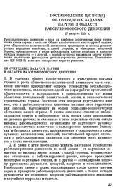 Постановление ЦК ВКП(б). Об очередных задачах партии в области рабселькоровского движения. 27 августа 1926 г.