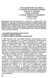 Постановление ЦК ВКП(б). О партийно-просветительной работе в городах среди рабочих с точки зрения ее идейного содержания. 4 октября 1926 г.