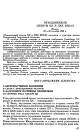 Объединенный Пленум ЦК и ЦКК ВКП(б). Москва. 23 и 26 октября 1926 г. Постановление пленума. О внутрипартийном положении в связи с фракционной работой и нарушением партийной дисциплины со стороны ряда членов ЦК