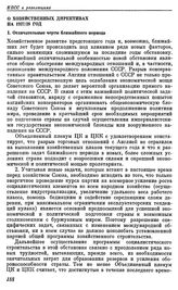 Объединенный Пленум ЦК и ЦКК ВКП(б). Москва. 29 июля — 9 августа 1927 г. Резолюции пленума. О хозяйственных директивах на 1927/28 год. I. Отличительные черты ближайшего периода