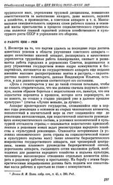 Объединенный Пленум ЦК и ЦКК ВКП(б). Москва. 29 июля — 9 августа 1927 г. Резолюции пленума. О работе ЦКК — РКИ