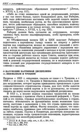 Объединенный Пленум ЦК и ЦКК ВКП(б). Москва. 29 июля — 9 августа 1927 г. Резолюции пленума. О нарушении партийной дисциплины тт. Зиновьевым и Троцким