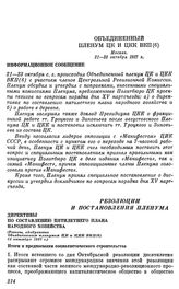 Объединенный Пленум ЦК и ЦКК ВКП(б). Москва. 21—23 октября 1927 г. Информационное сообщение