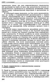 Объединенный Пленум ЦК и ЦКК ВКП(б). Москва. 21—23 октября 1927 г. Резолюции и постановления пленума. О работе в деревне. II. Борьба социалистических и капиталистических элементов в сельском хозяйстве