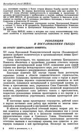 Пятнадцатый съезд ВКП(б). Москва. 2—19 декабря 1927 г. Резолюции и постановления съезда. По отчету Центрального Комитета