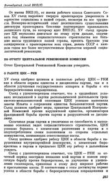 Пятнадцатый съезд ВКП(б). Москва. 2—19 декабря 1927 г. Резолюции и постановления съезда. По отчету Центральной ревизионной комиссии