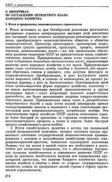 Пятнадцатый съезд ВКП(б). Москва. 2—19 декабря 1927 г. Резолюции и постановления съезда. О директивах по составлению пятилетнего плана народного хозяйства. I. Итоги и предпосылки социалистического строительства