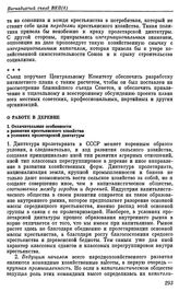 Пятнадцатый съезд ВКП(б). Москва. 2—19 декабря 1927 г. Резолюции и постановления съезда. О работе в деревне. I. Отличительные особенности о развитии крестьянского хозяйства в условиях пролетарской диктатуры