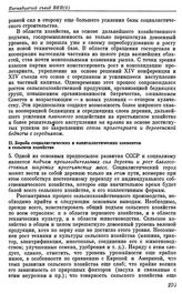 Пятнадцатый съезд ВКП(б). Москва. 2—19 декабря 1927 г. Резолюции и постановления съезда. О работе в деревне. II. Борьба социалистических и капиталистических элементов в сельском хозяйстве