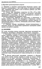 Пятнадцатый съезд ВКП(б). Москва. 2—19 декабря 1927 г. Резолюции и постановления съезда. Об оппозиции