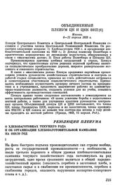 Объединенный Пленум ЦК и ЦКК ВКП(б). Москва. 6—11 апреля 1928 г. Резолюции пленума. О хлебозаготовках текущего года и об организации хлебозаготовительной кампании на 1928/29 год