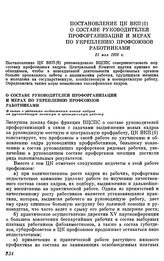 Постановление ЦК ВКП(б) о составе руководителей профорганизаций и мерах по укреплению профсоюзов работниками. 21 мая 1928 г.