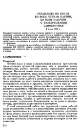 Обращение ЦК ВКП(б) ко всем членам партии, ко всем рабочим о развертывании самокритики. 2 июня 1928 г.