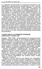 Пленум ЦК ВКП(б). Москва. 16—24 ноября 1928 г. Резолюции пленума. О первых итогах и дальнейшем проведении семичасового рабочего дня