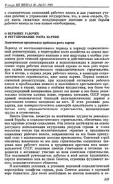 Пленум ЦК ВКП(б). Москва. 16—24 ноября 1928 г. Резолюции пленума. О вербовке рабочих и регулировании роста партии. Политические предпосылки проблемы роста партии