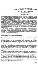 Письмо ЦК ВКП(б) всем партийным организациям о поднятии трудовой дисциплины. 21 февраля 1929 г.