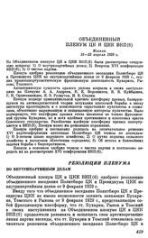 Объединенный Пленум ЦК и ЦКК ВКП(б). Москва. 16—23 апреля 1929 г. Резолюции пленума. По внутрипартийным делам