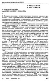 Шестнадцатая конференция ВКП(б). Москва. 23—29 апреля 1929 г. I. Резолюции конференции. О пятилетием плане развития народного хозяйства