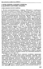 Шестнадцатая конференция ВКП(б). Москва. 23—29 апреля 1929 г. I. Резолюции конференции. О путях подъема сельского хозяйства и налоговом облегчении середняка. I. Пути подъема сельского хозяйства