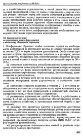 Шестнадцатая конференция ВКП(б). Москва. 23—29 апреля 1929 г. I. Резолюции конференции. О путях подъема сельского хозяйства и налоговом облегчении середняка. III. Практические меры по укреплению новых форм смычки и налоговому облегчению середняка