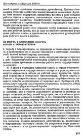 Шестнадцатая конференция ВКП(б). Москва. 23—29 апреля 1929 г. I. Резолюции конференции. Об итогах и ближайших задачах борьбы с бюрократизмом