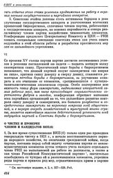 Шестнадцатая конференция ВКП(б). Москва. 23—29 апреля 1929 г. I. Резолюции конференции. О чистке и проверке членов и кандидатов ВКП(б)