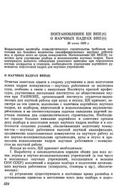 Постановление ЦК ВКП(б). О научных кадрах ВКП(б). 26 июня 1929 г.