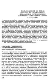 Постановление ЦК ВКП(б). О мерах по упорядочению управления производством и установлению единоначалия. 5 сентября 1929 г.